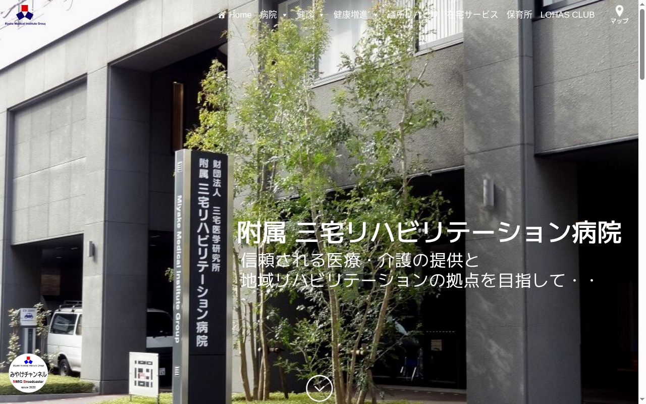 一般財団法人三宅医学研究所附属三宅リハビリテーション病院の公式サイトのスクリーンショット