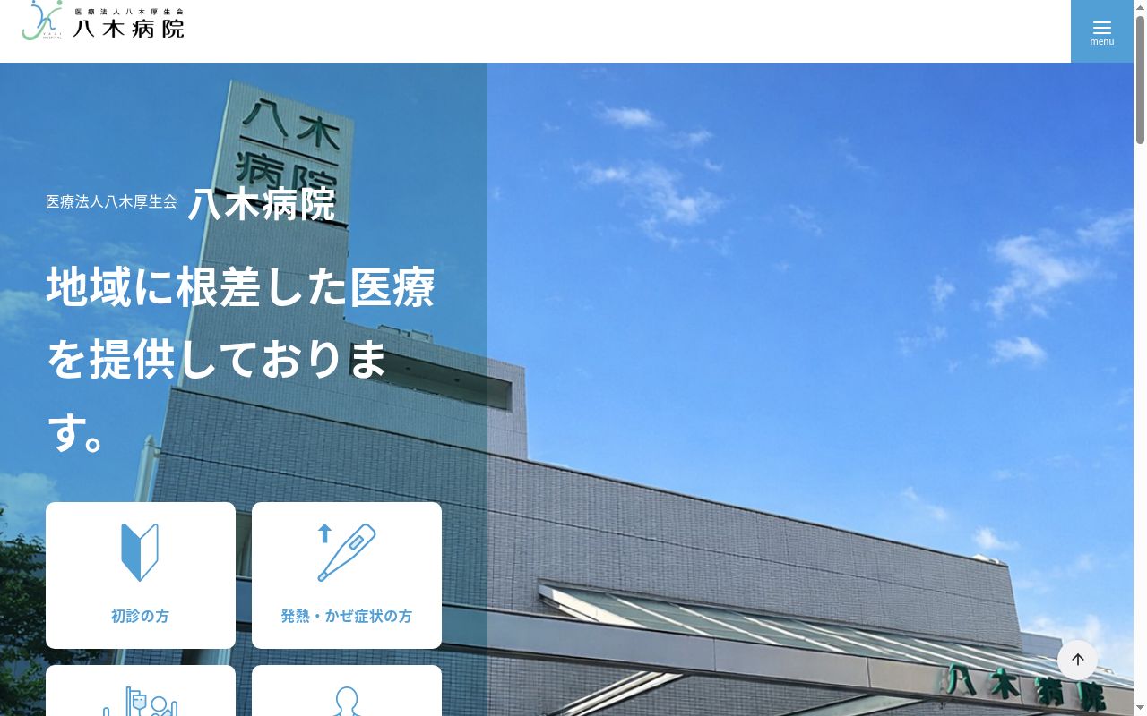 医療法人八木厚生会　八木病院の公式サイトのスクリーンショット