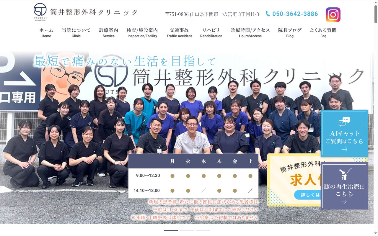 医療法人社団筒井整形外科クリニックの公式サイトのスクリーンショット