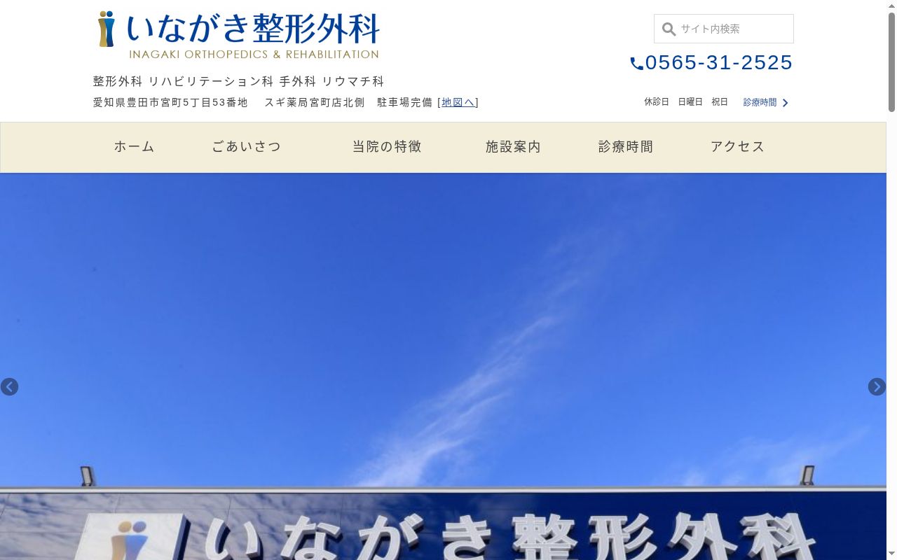 医療法人オルソ いながき整形外科の公式サイトのスクリーンショット