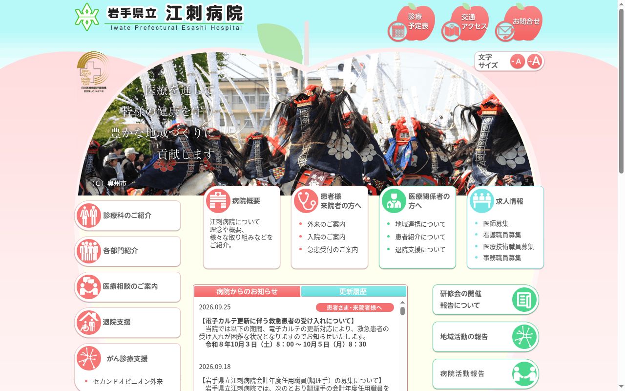 岩手県立江刺病院の公式サイトのスクリーンショット