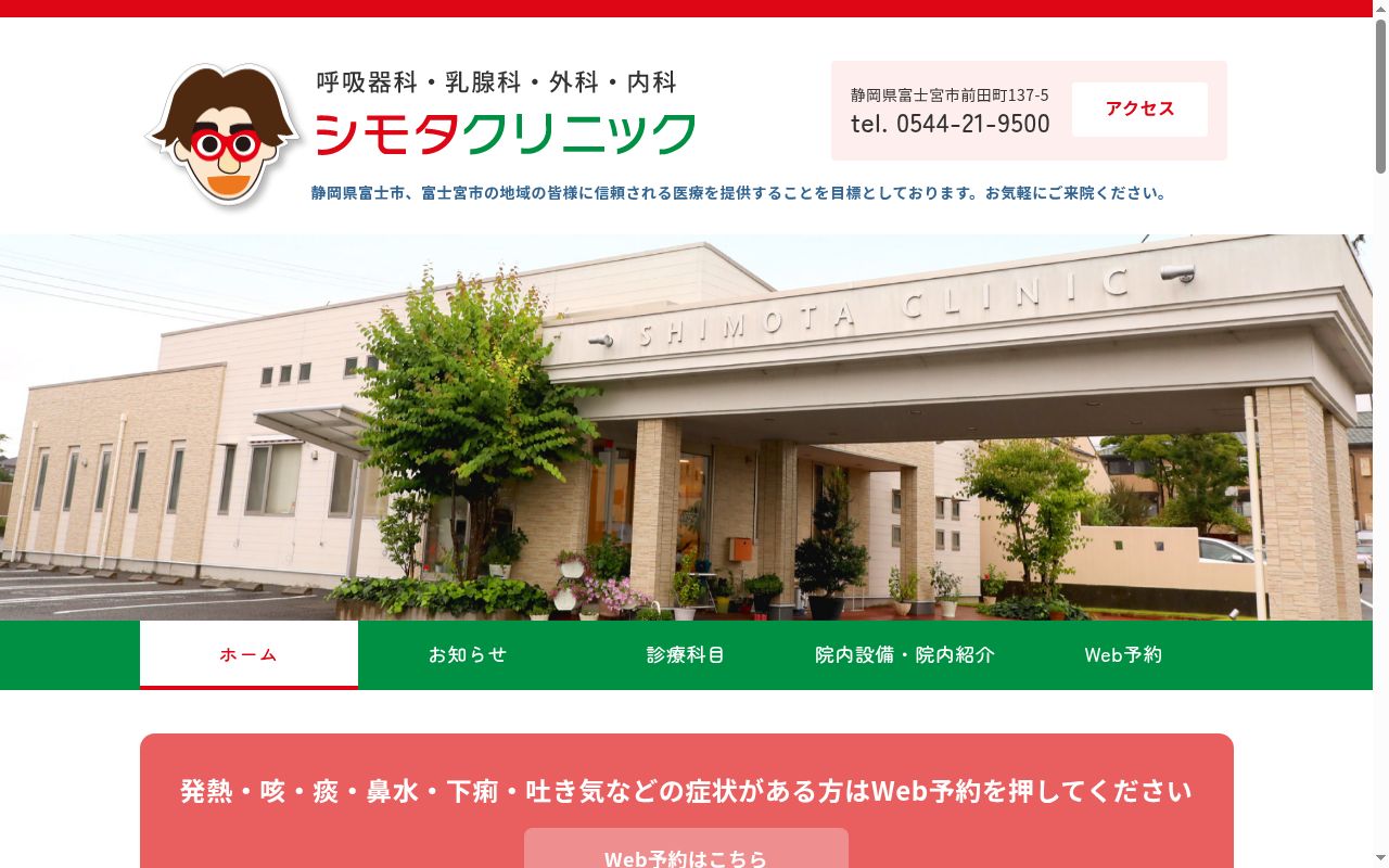 シモタクリニックの公式サイトのスクリーンショット