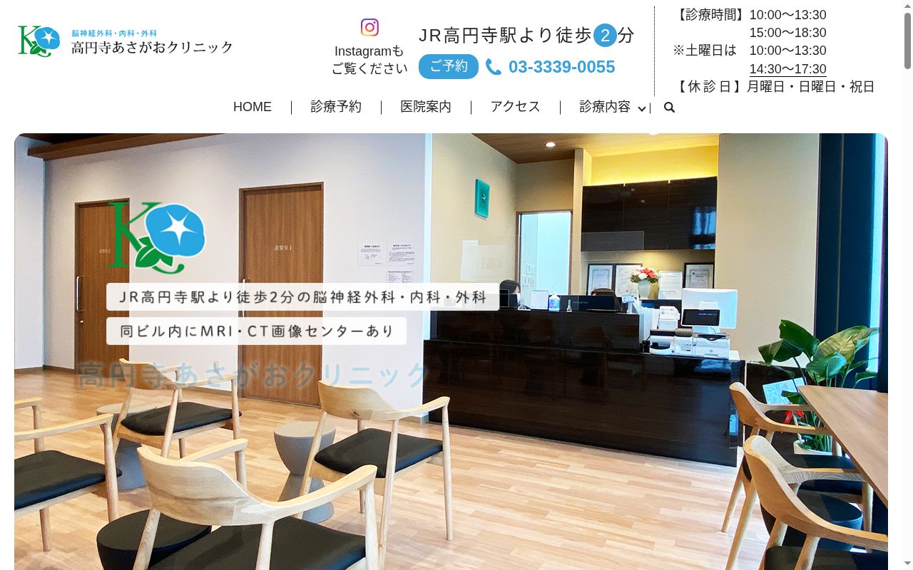 高円寺あさがおクリニックの公式サイトのスクリーンショット