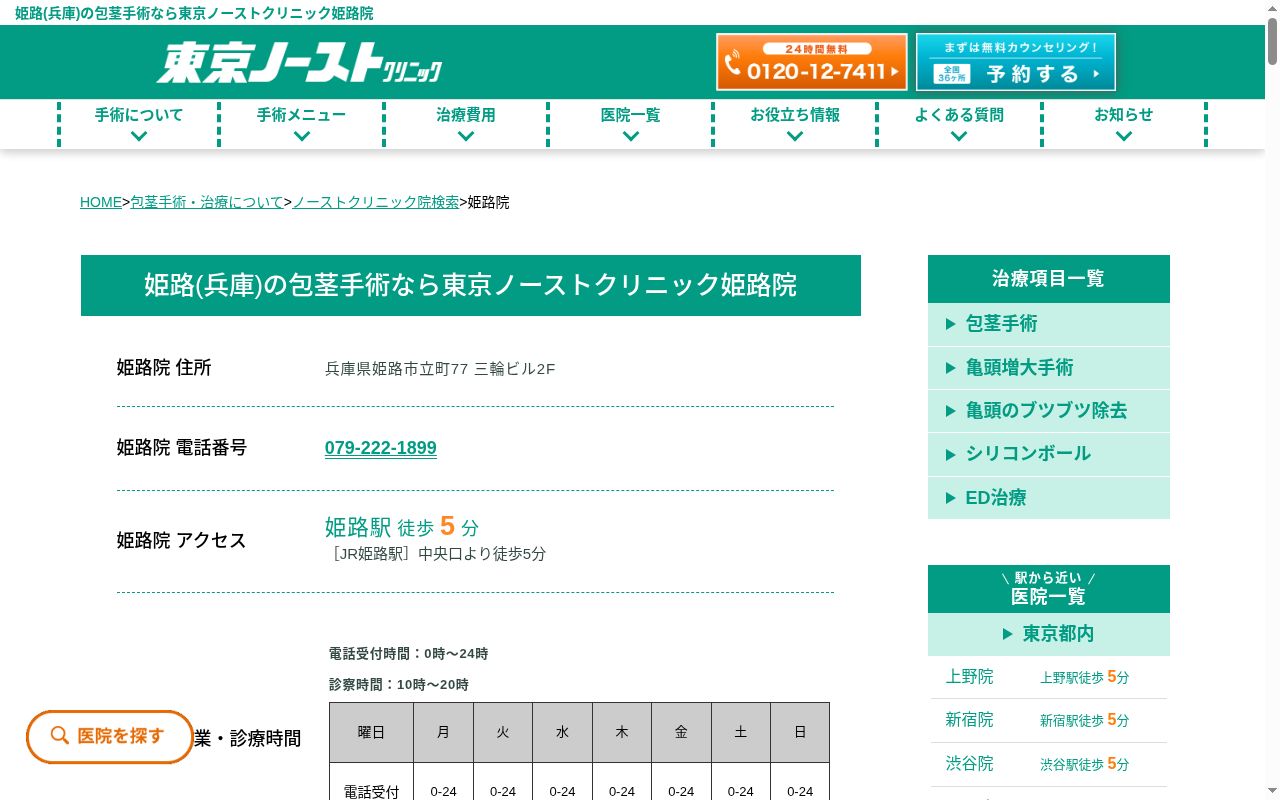 姫路ノーストクリニックの公式サイトのスクリーンショット