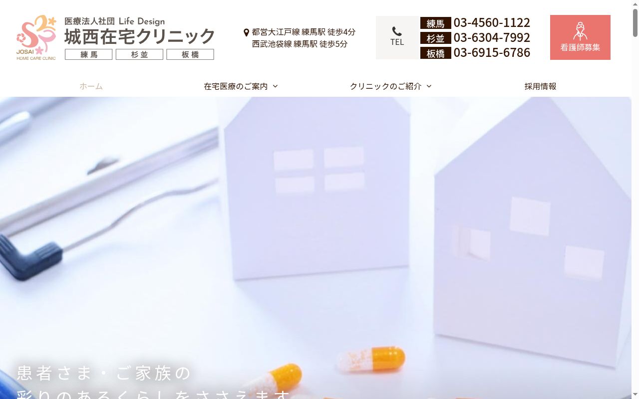 医療法人社団Life Design 城西在宅クリニック・板橋の公式サイトのスクリーンショット