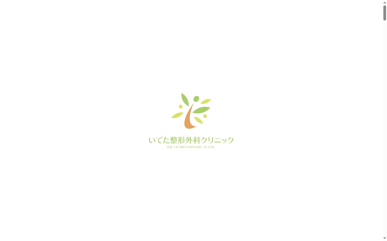 いでた整形外科クリニックの公式サイトのスクリーンショット