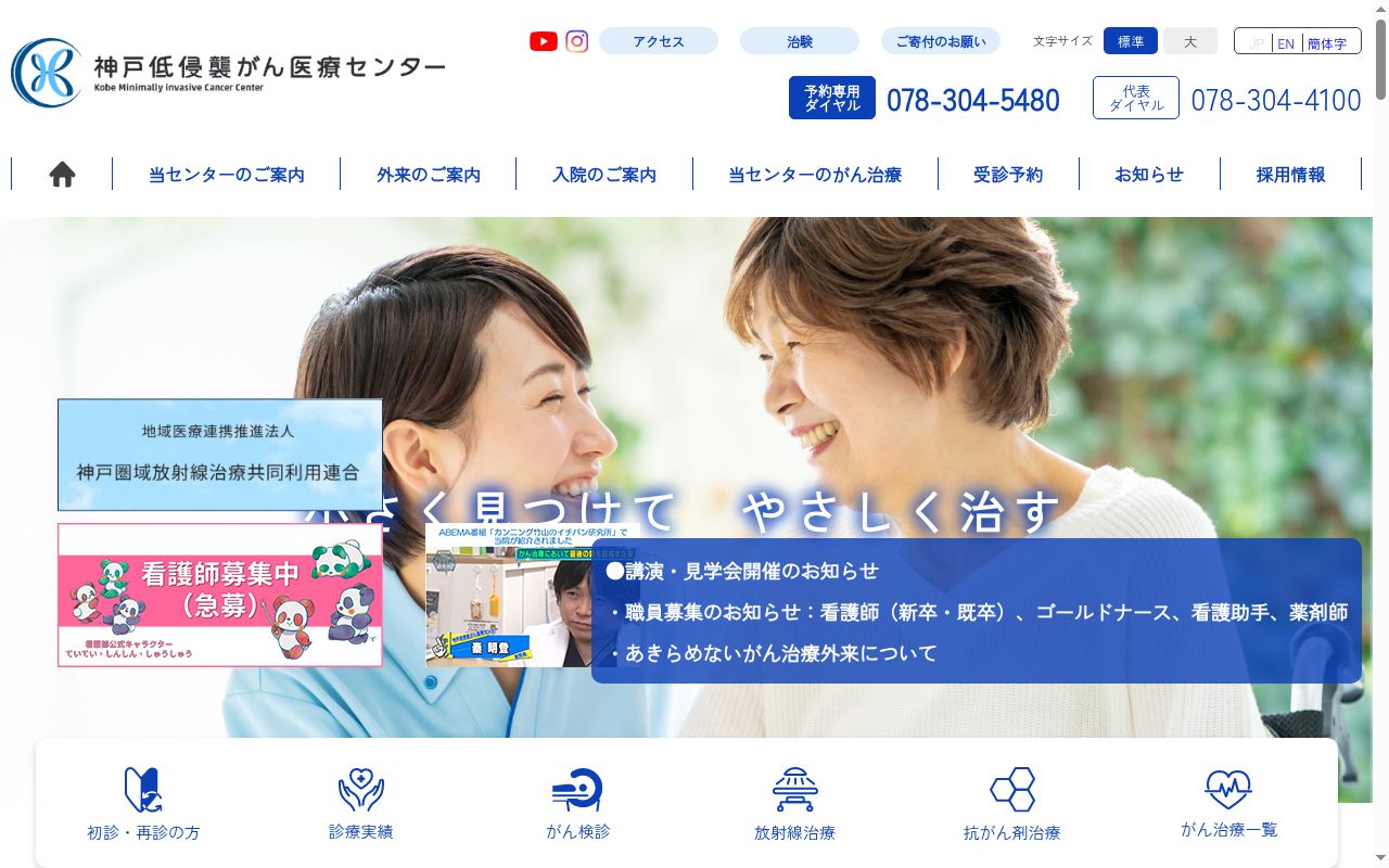 神戸低侵襲がん医療センターの公式サイトのスクリーンショット