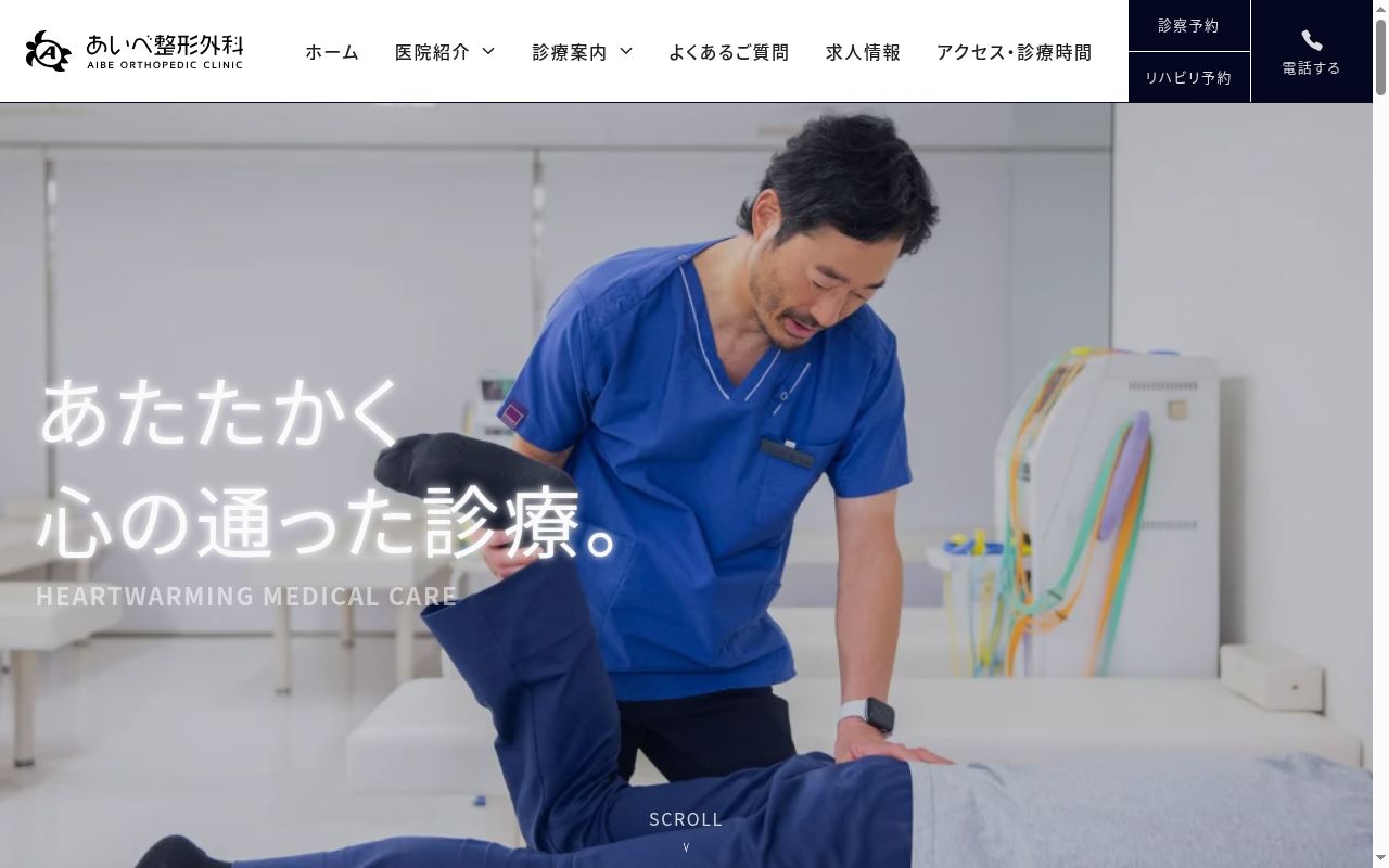 医療法人社団和海会　あいべ整形外科の公式サイトのスクリーンショット