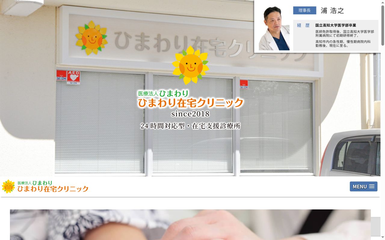 医療法人ひまわり　ひまわり在宅クリニックの公式サイトのスクリーンショット