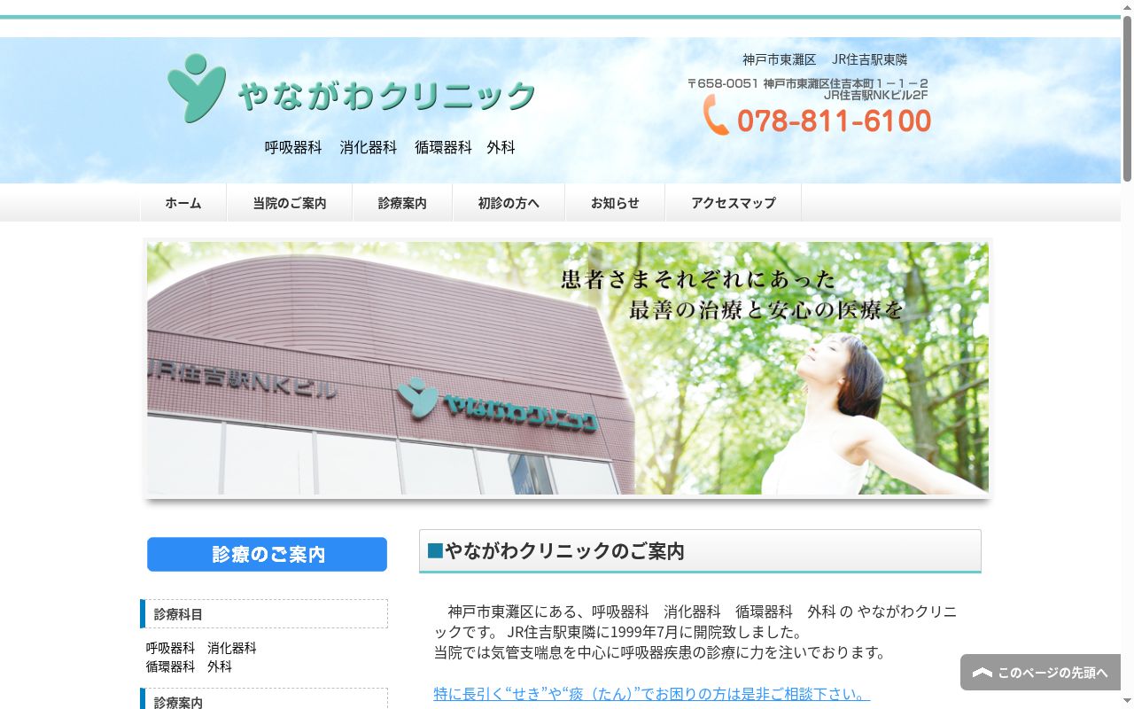 やながわクリニックの公式サイトのスクリーンショット