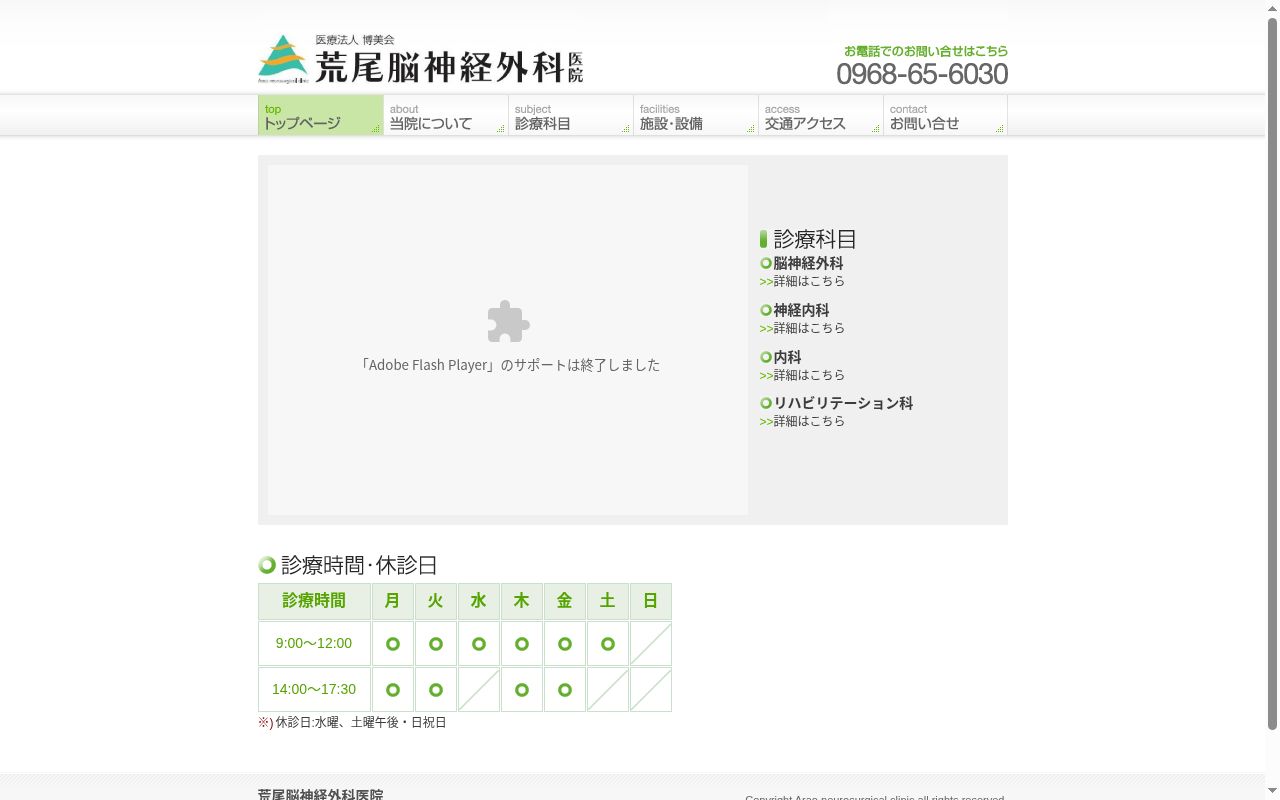 荒尾脳神経外科医院の公式サイトのスクリーンショット