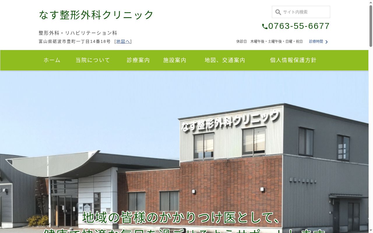 なす整形外科クリニックの公式サイトのスクリーンショット