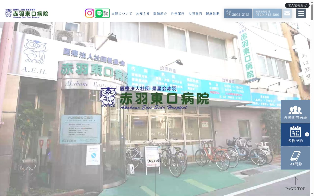 医療法人社団景星会赤羽　赤羽東口病院の公式サイトのスクリーンショット