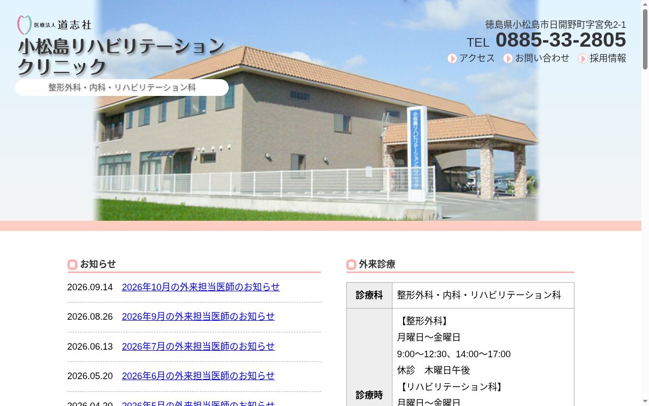 小松島リハビリテーションクリニックの公式サイトのスクリーンショット