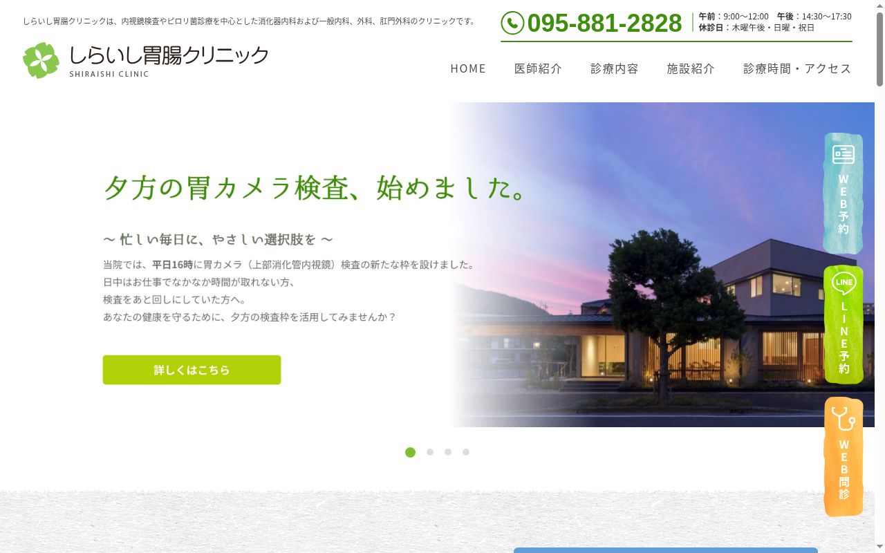 しらいし胃腸クリニックの公式サイトのスクリーンショット