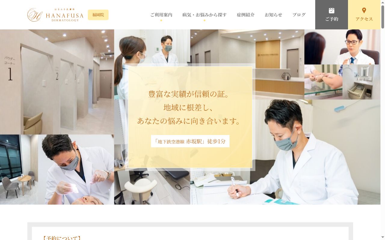医療法人社団清優会　はなふさ皮膚科福岡院の公式サイトのスクリーンショット