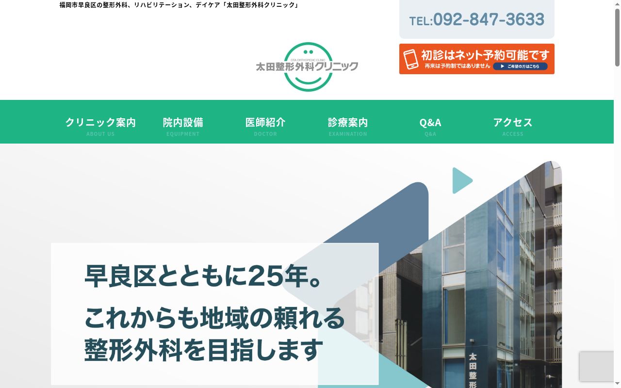 医療法人　太田整形外科クリックの公式サイトのスクリーンショット