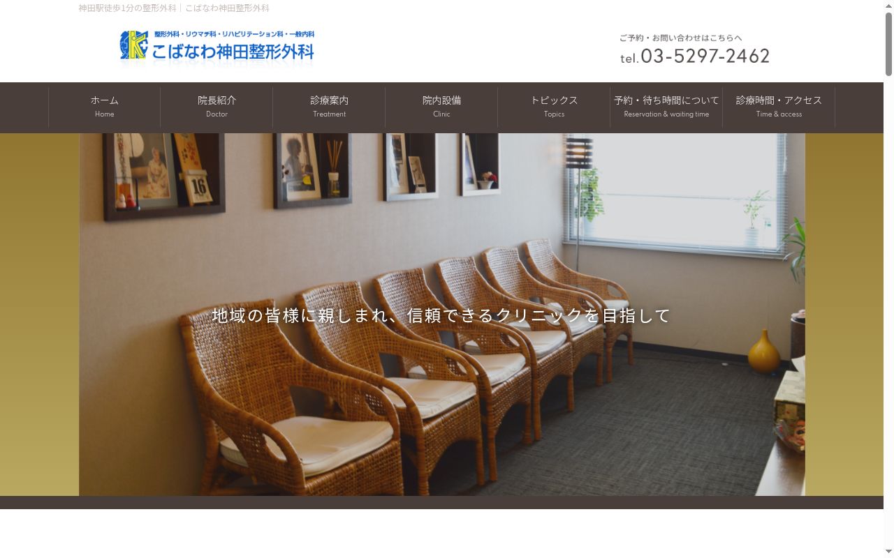 こばなわ神田整形外科の公式サイトのスクリーンショット