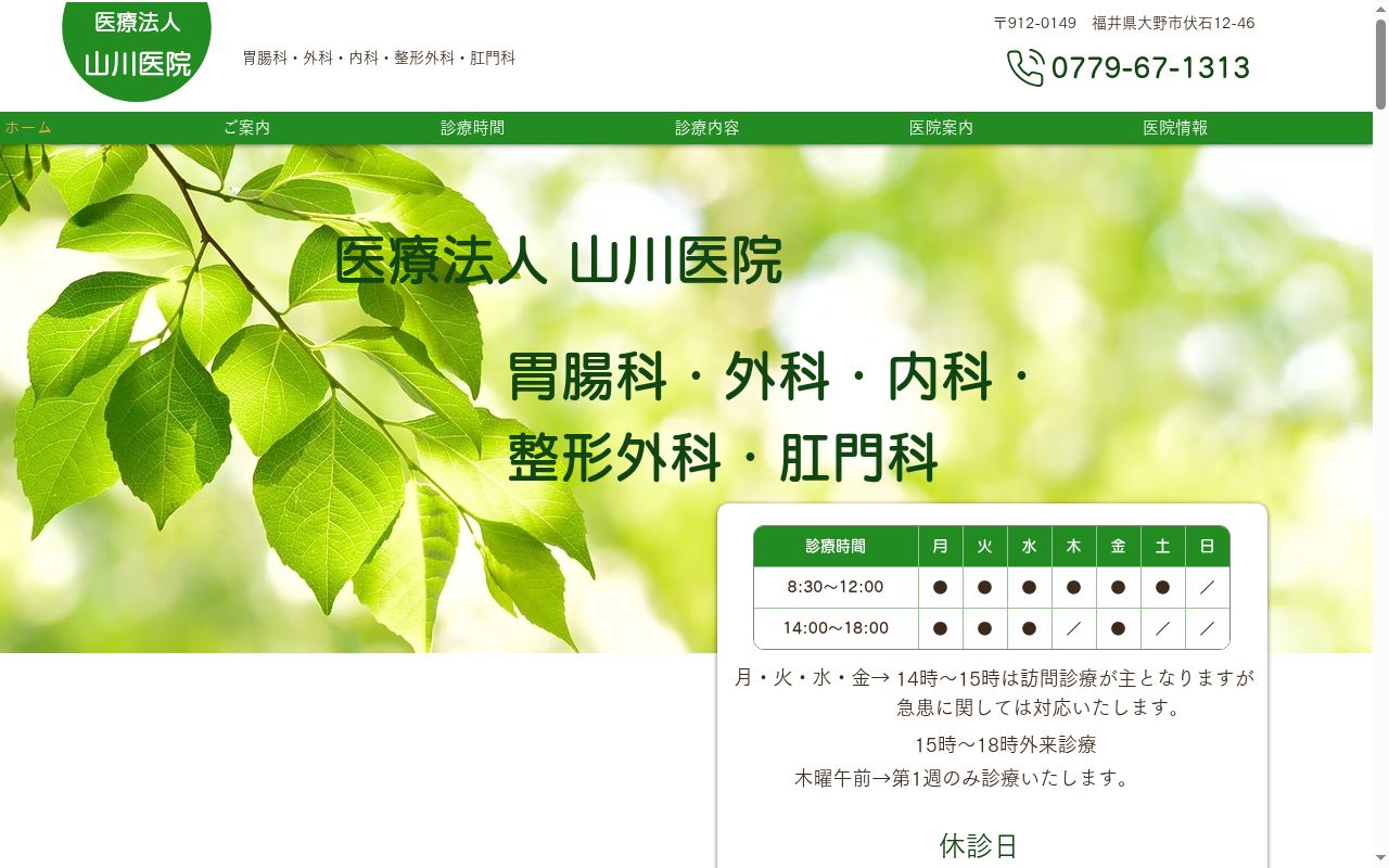 山川医院の公式サイトのスクリーンショット