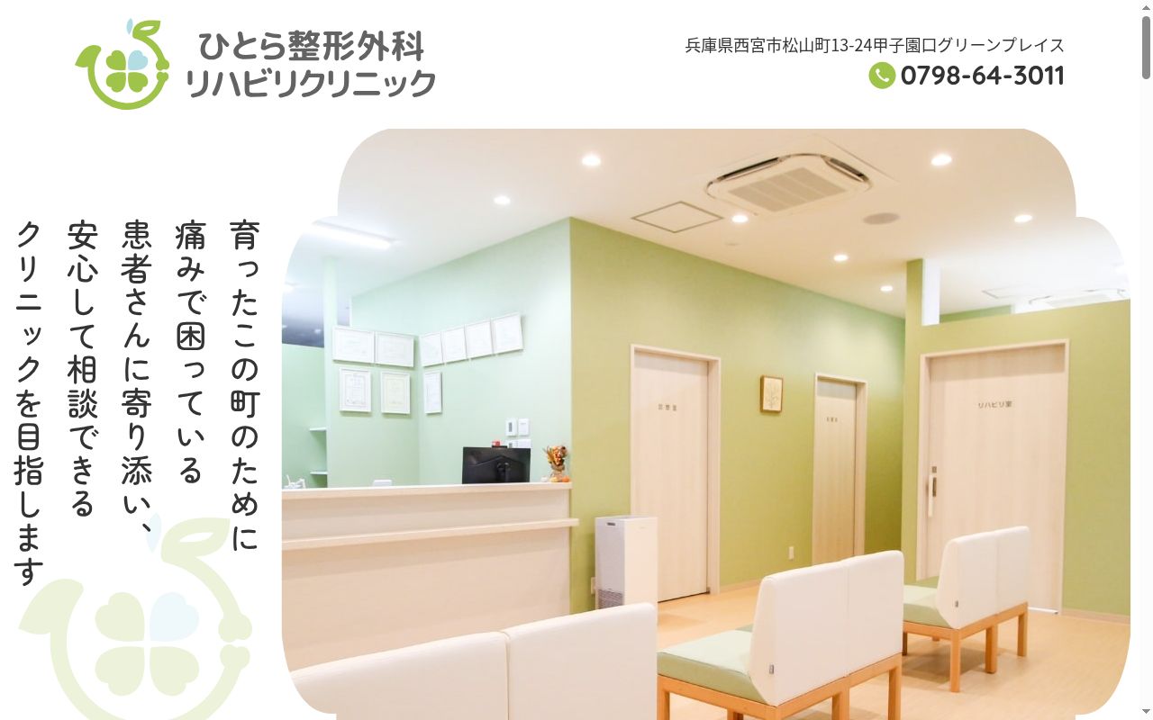 ひとら整形外科リハビリクリニックの公式サイトのスクリーンショット