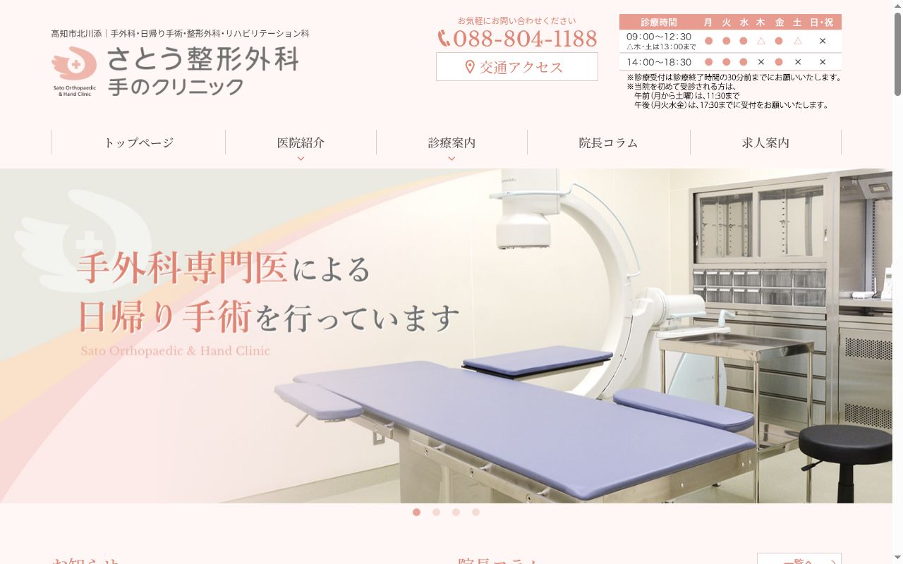 さとう整形外科・手のクリニックの公式サイトのスクリーンショット