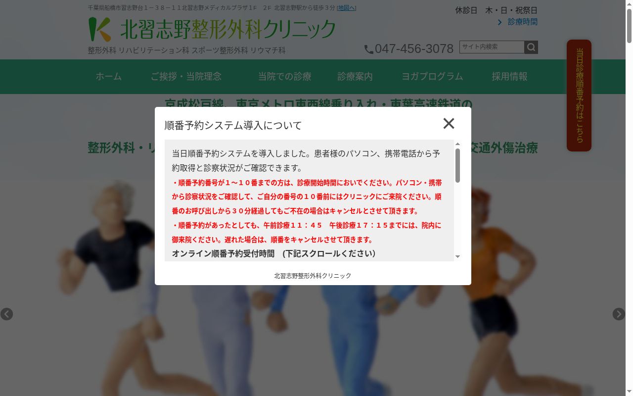 医療法人社団純恵会　北習志野整形外科クリニックの公式サイトのスクリーンショット