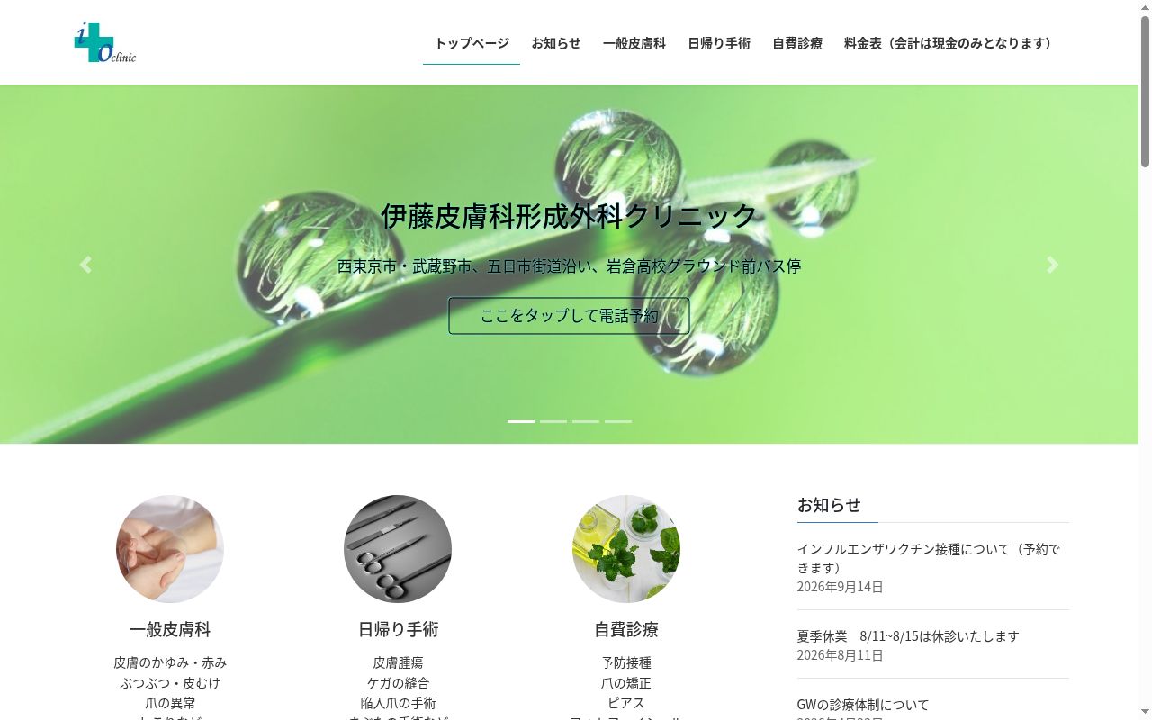 伊藤皮膚科形成外科クリニックの公式サイトのスクリーンショット