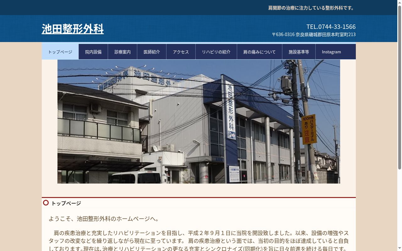 池田整形外科の公式サイトのスクリーンショット