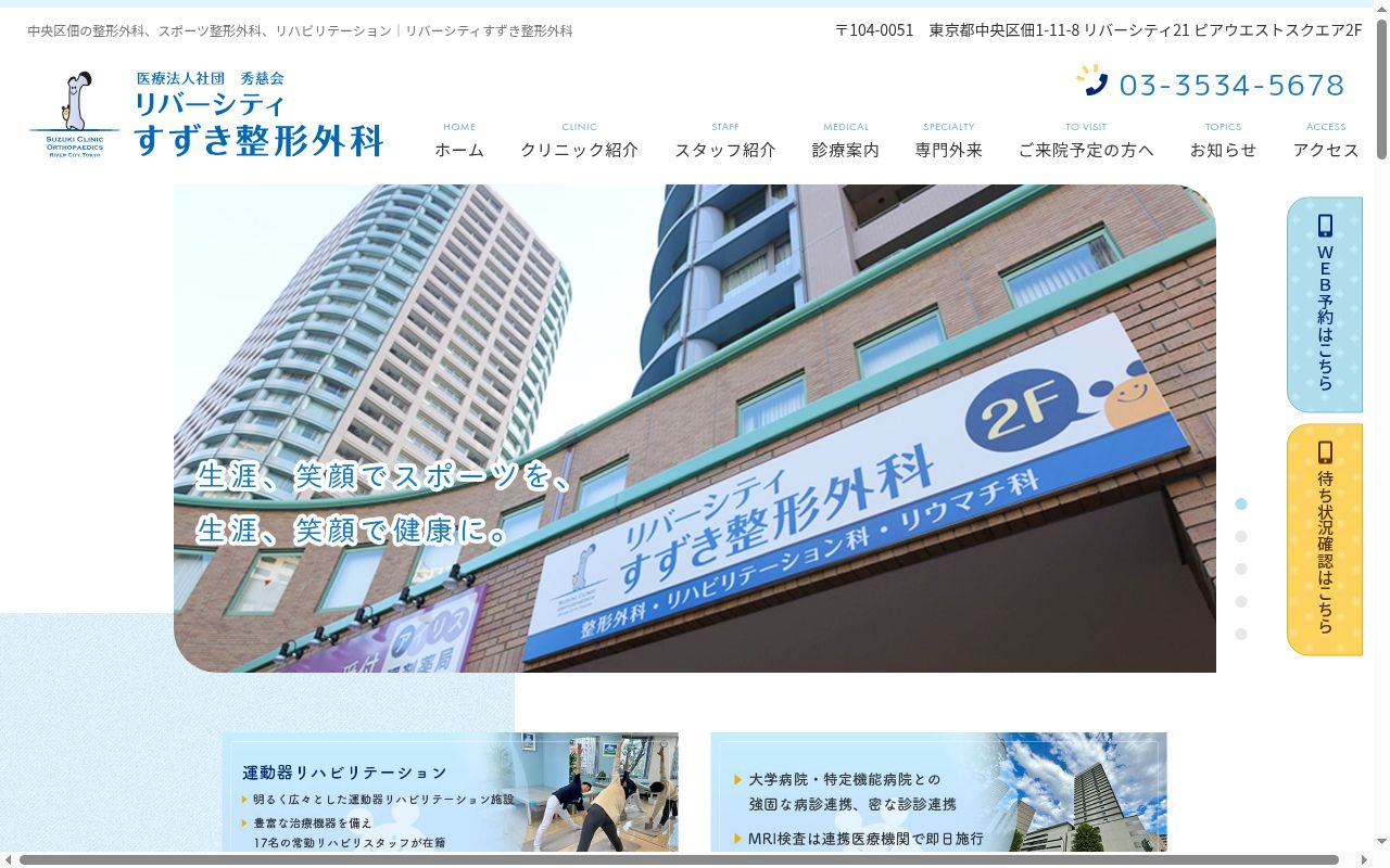 医療法人社団秀慈会 リバーシティすずき整形外科の公式サイトのスクリーンショット