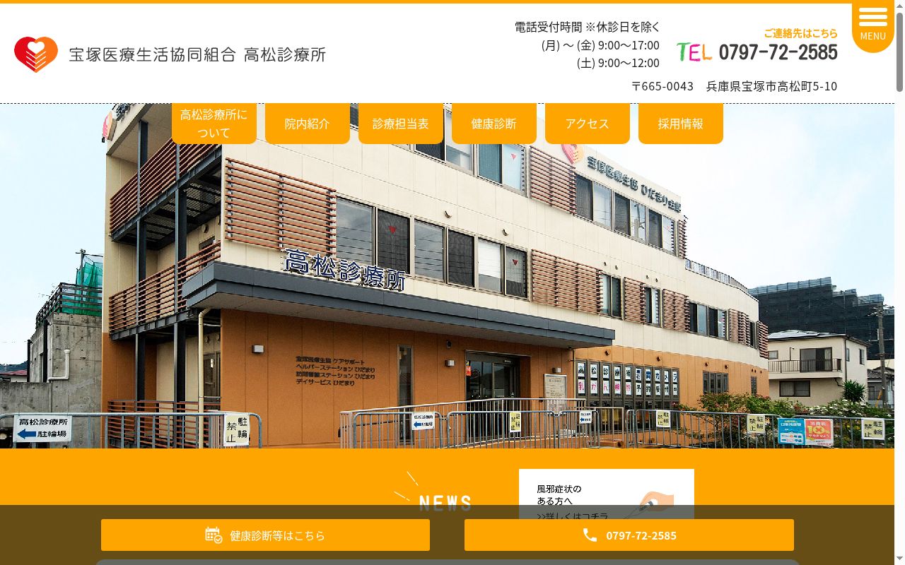 宝塚医療生活協同組合　高松診療所の公式サイトのスクリーンショット