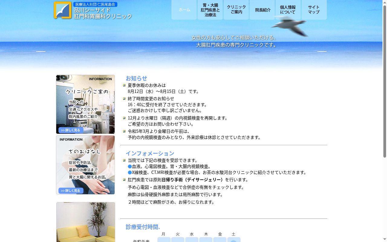 医療法人社団仁医尾島会　品川シーサイド肛門科・胃腸科クリニックの公式サイトのスクリーンショット