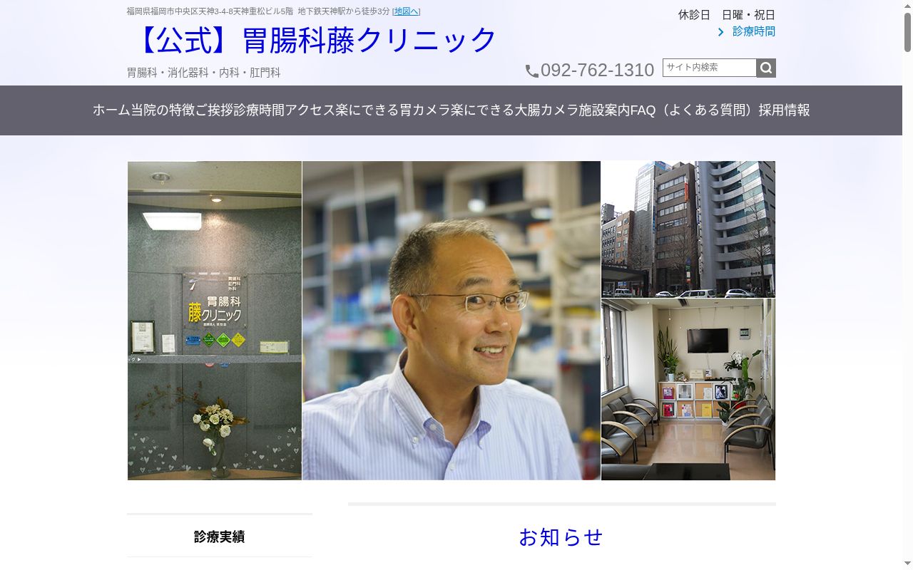 胃腸科藤クリニックの公式サイトのスクリーンショット