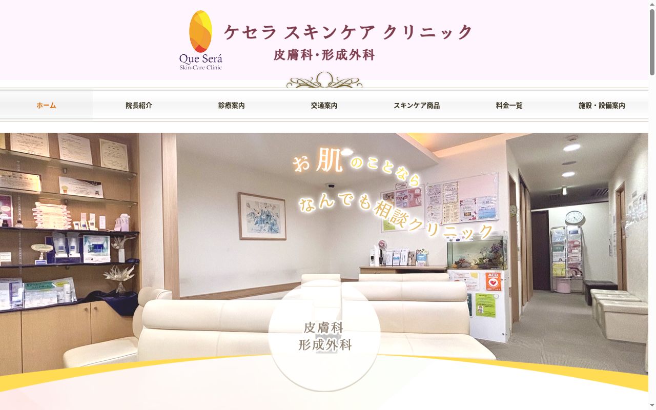 ケセラスキンケアクリニックの公式サイトのスクリーンショット