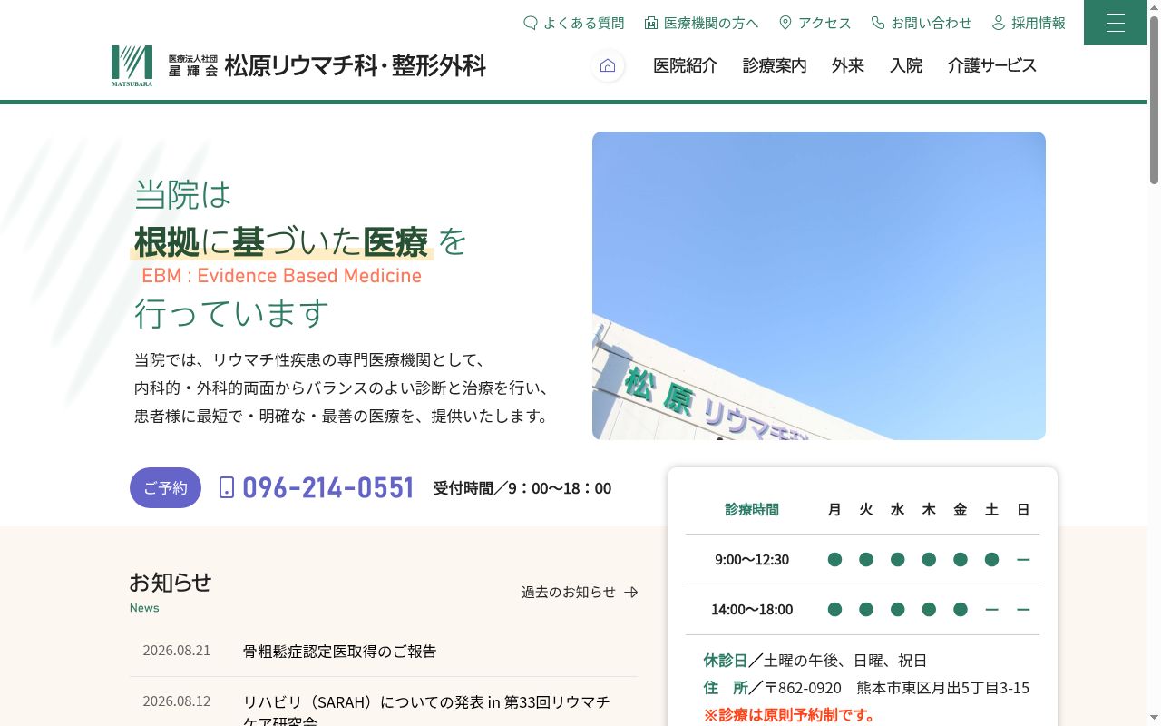 松原リウマチ科・整形外科の公式サイトのスクリーンショット