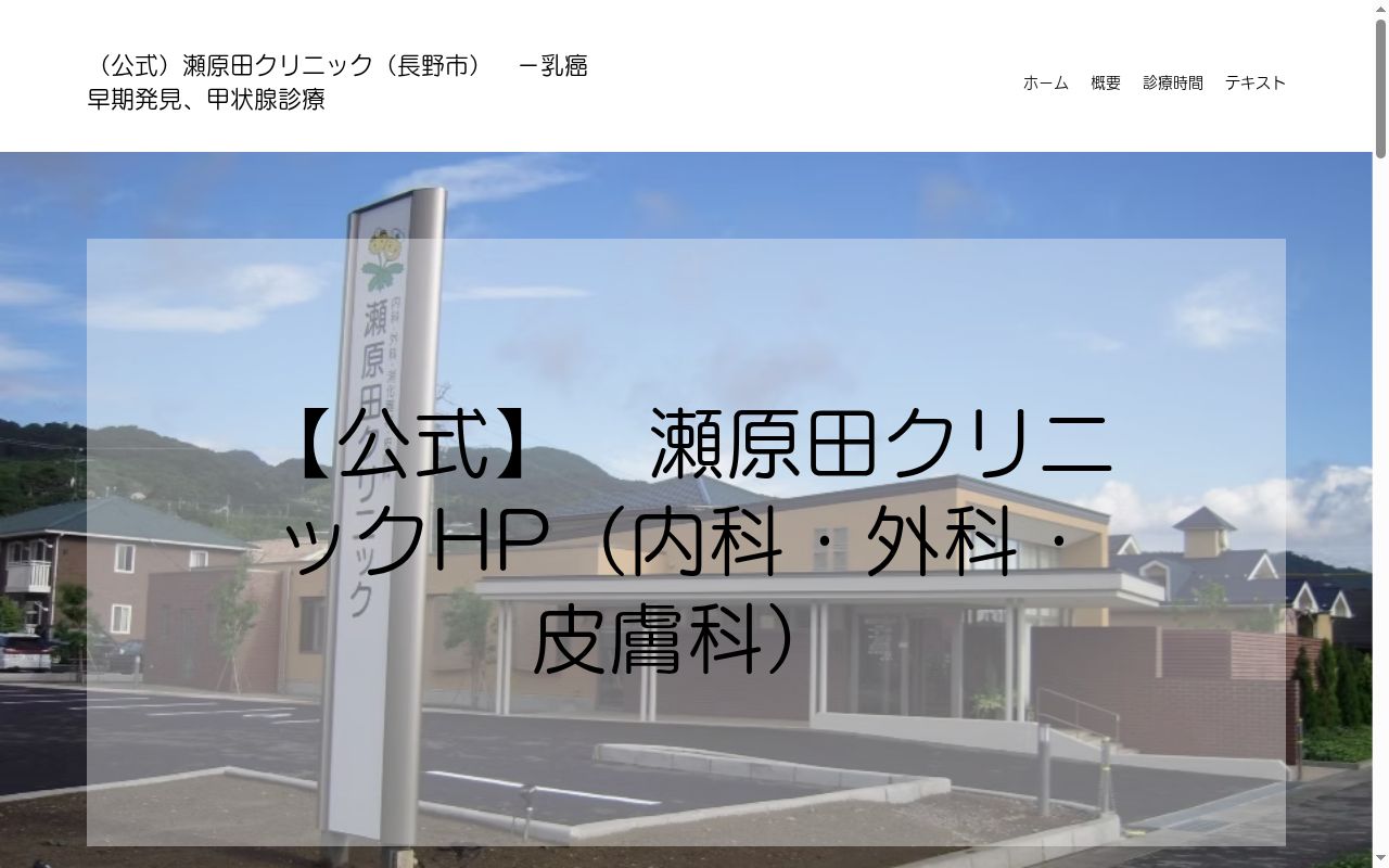 瀬原田クリニックの公式サイトのスクリーンショット