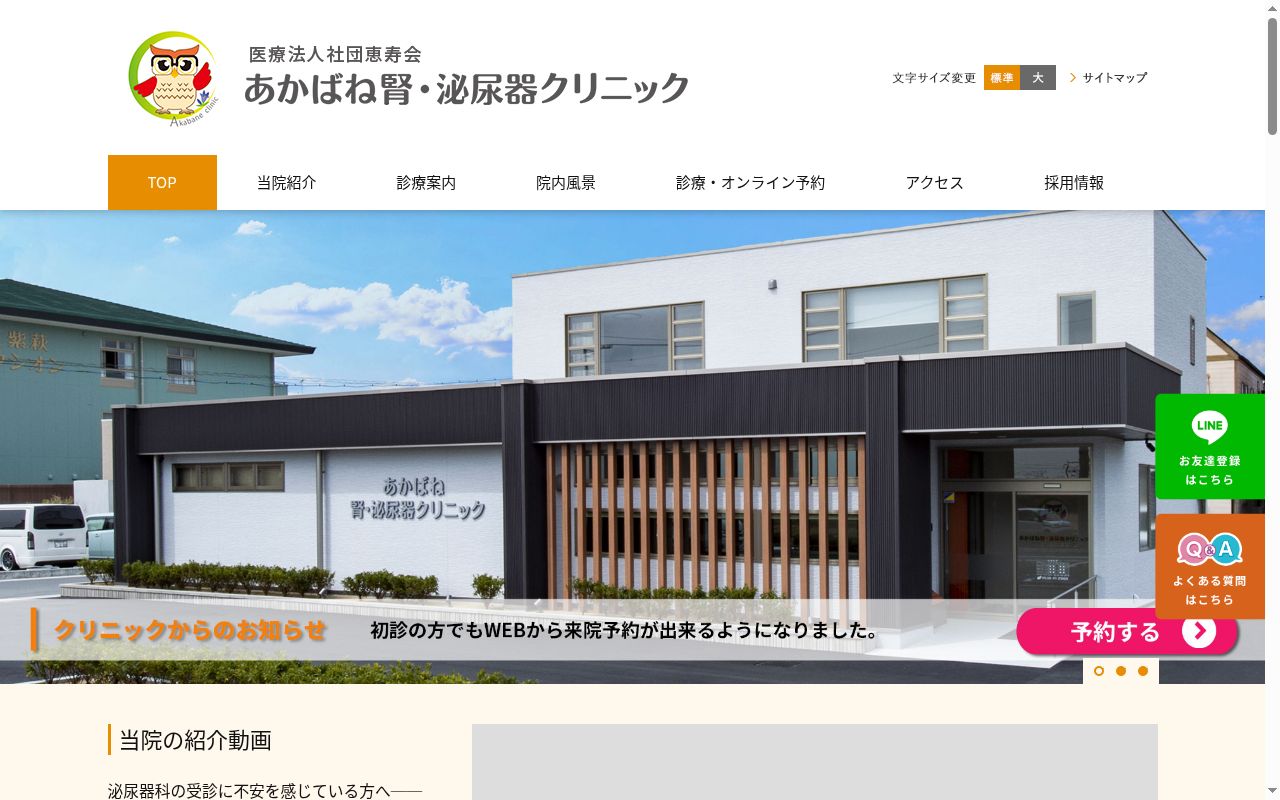 あかばね腎・泌尿器クリニックの公式サイトのスクリーンショット