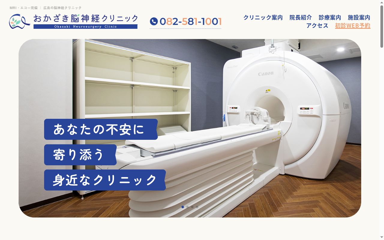 おかざき脳神経クリニックの公式サイトのスクリーンショット