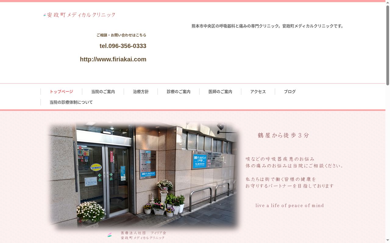 安政町メディカルクリニックの公式サイトのスクリーンショット