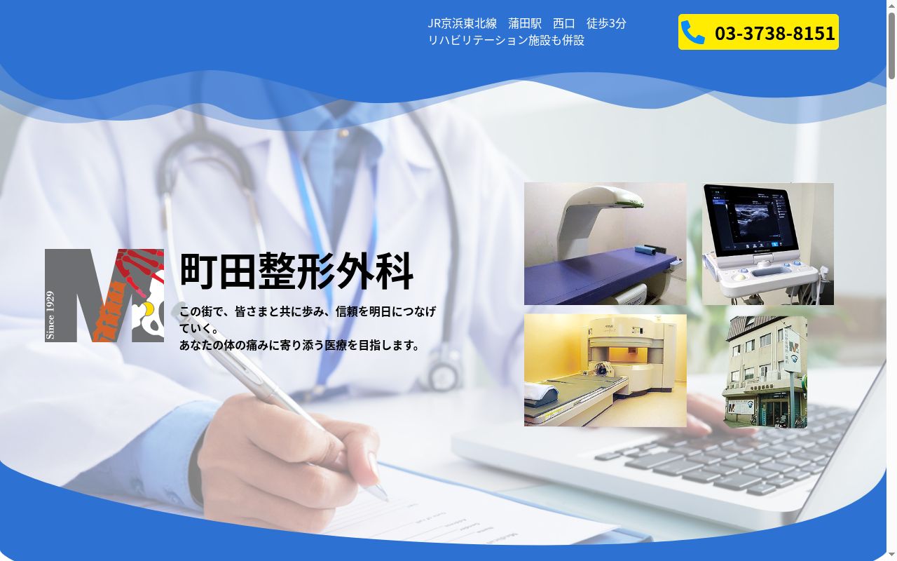 医療法人社団英和会 町田整形外科の公式サイトのスクリーンショット