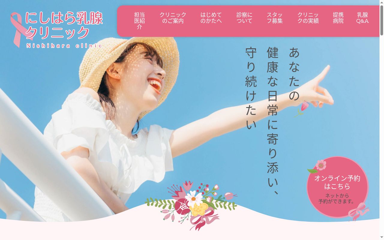 にしはら乳腺クリニックの公式サイトのスクリーンショット