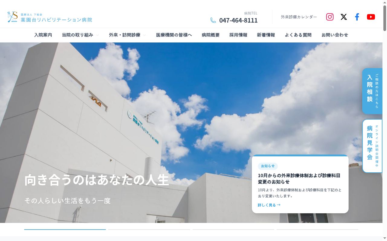 医療法人　下総会　薬園台リハビリテーション病院の公式サイトのスクリーンショット