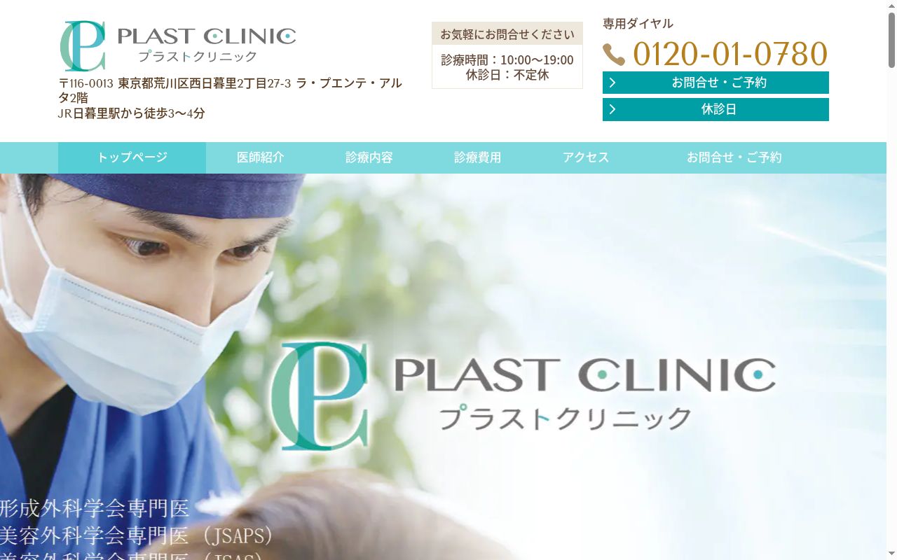 プラストクリニックの公式サイトのスクリーンショット