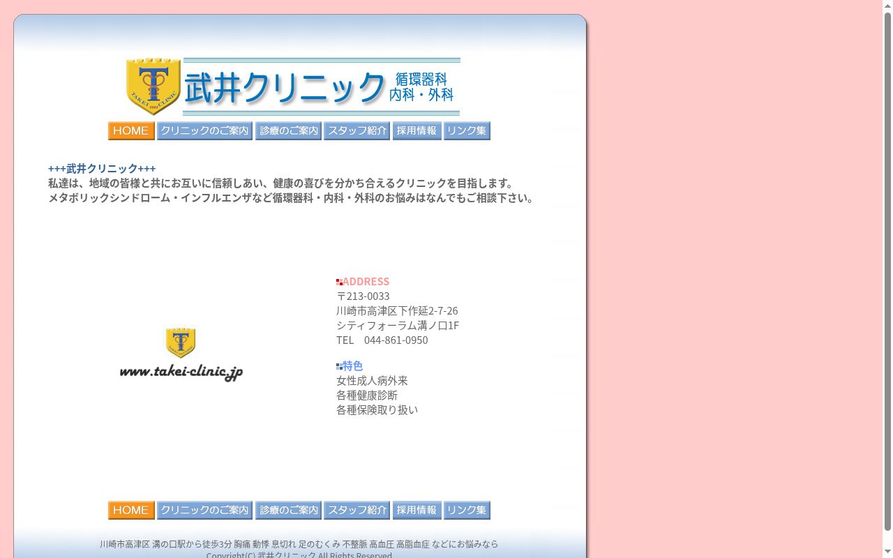 医療法人社団裕紀会　武井クリニックの公式サイトのスクリーンショット