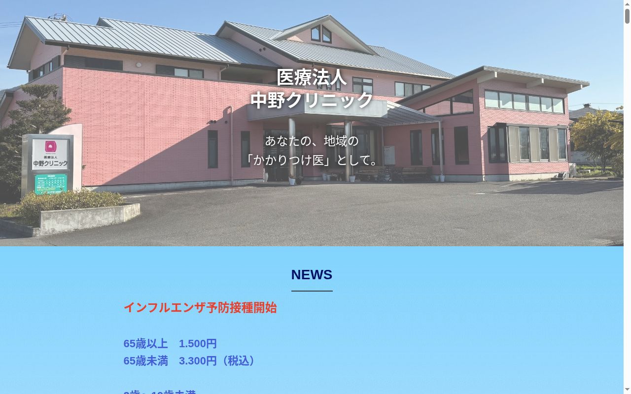 中野クリニックの公式サイトのスクリーンショット