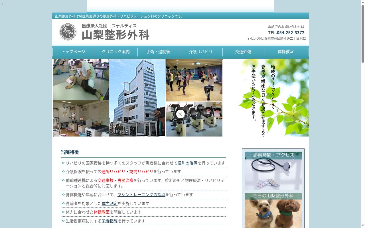医療法人社団フォルティス山梨整形外科の公式サイトのスクリーンショット