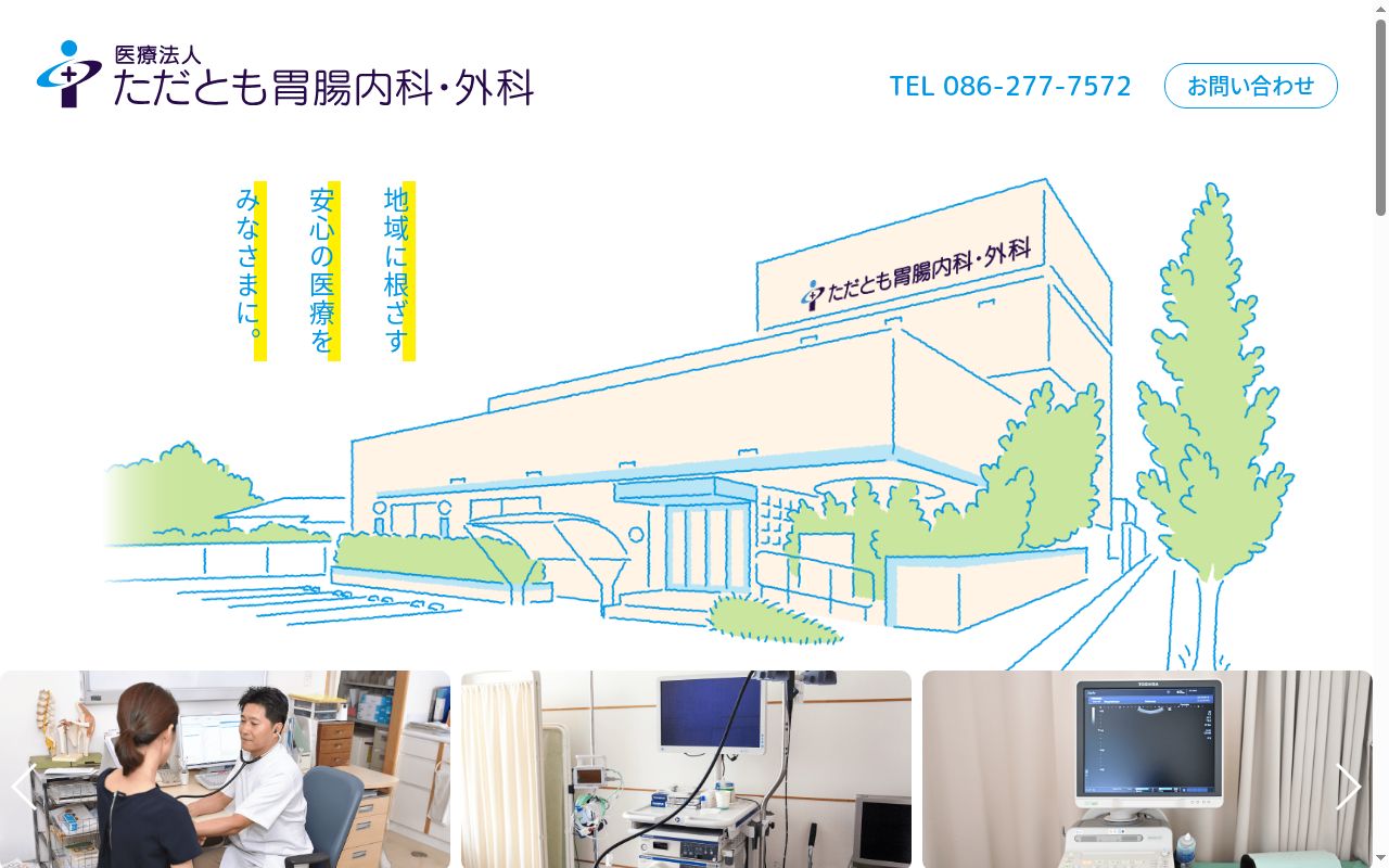 医療法人　ただとも胃腸内科・外科の公式サイトのスクリーンショット