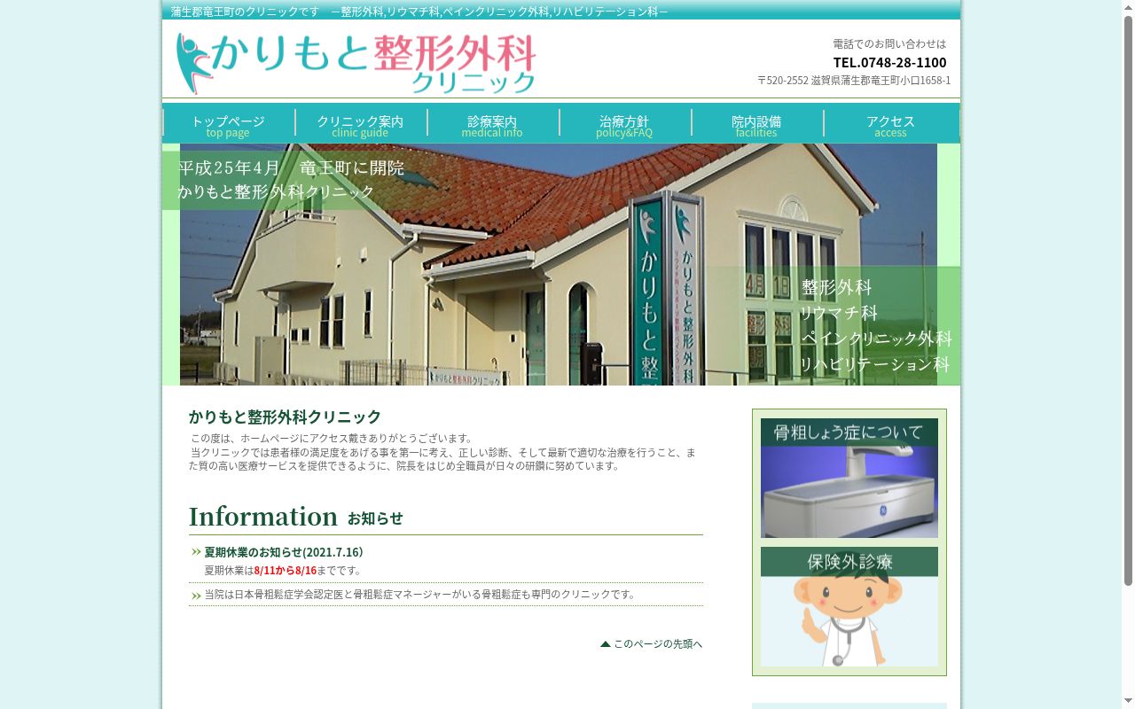 医療法人　かりもと整形外科クリニックの公式サイトのスクリーンショット