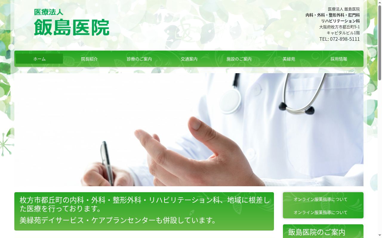 医療法人飯島医院の公式サイトのスクリーンショット