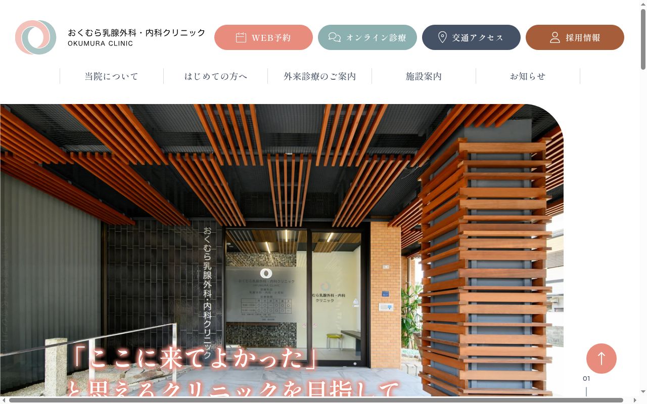 おくむら乳腺外科・内科クリニックの公式サイトのスクリーンショット