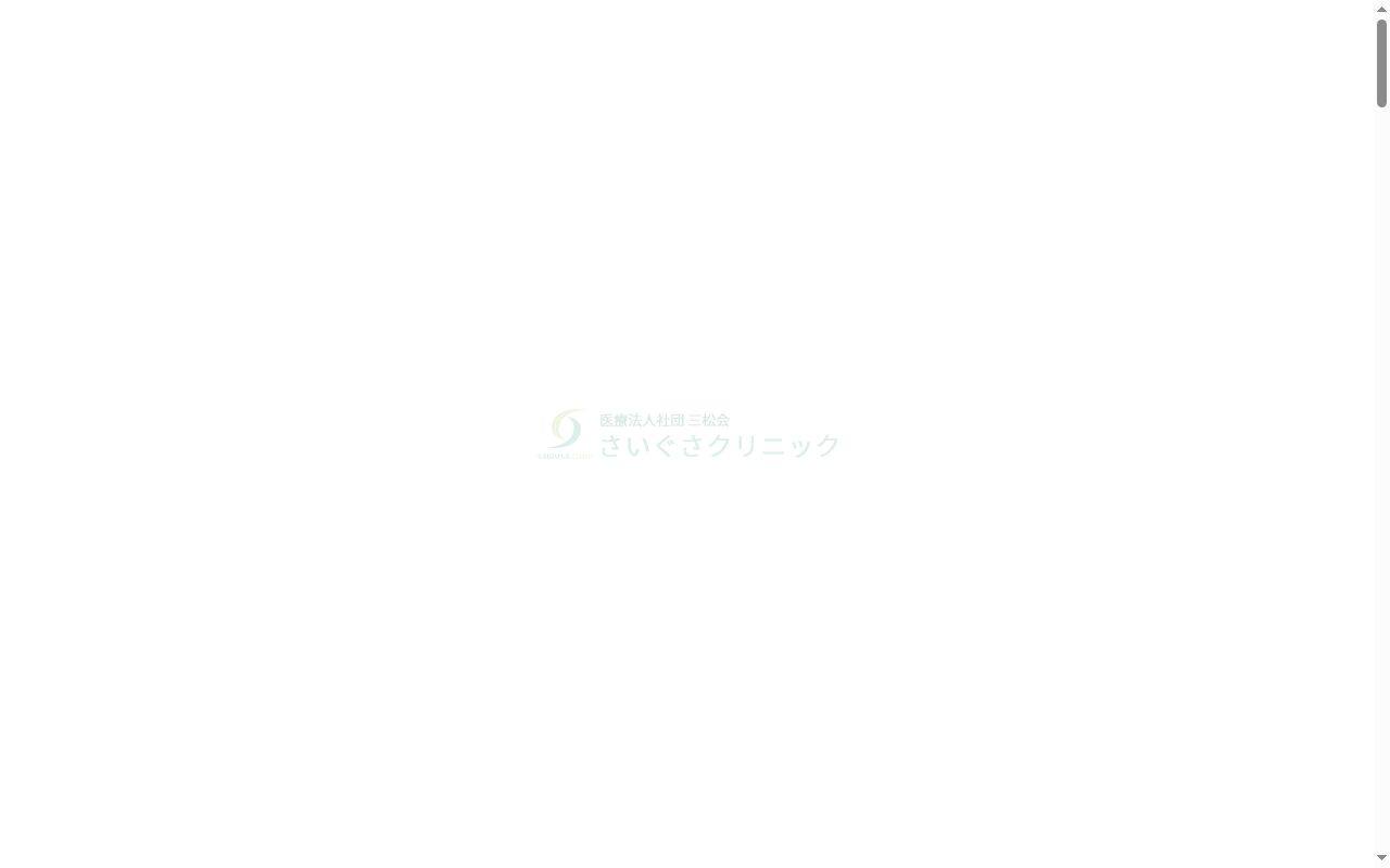 さいぐさクリニックの公式サイトのスクリーンショット